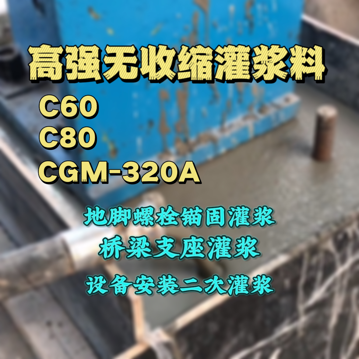 合江灌浆料加水多了、稀了会有什么影响？
